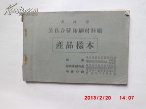 天津市公私合營印刷材料廠 產品樣本